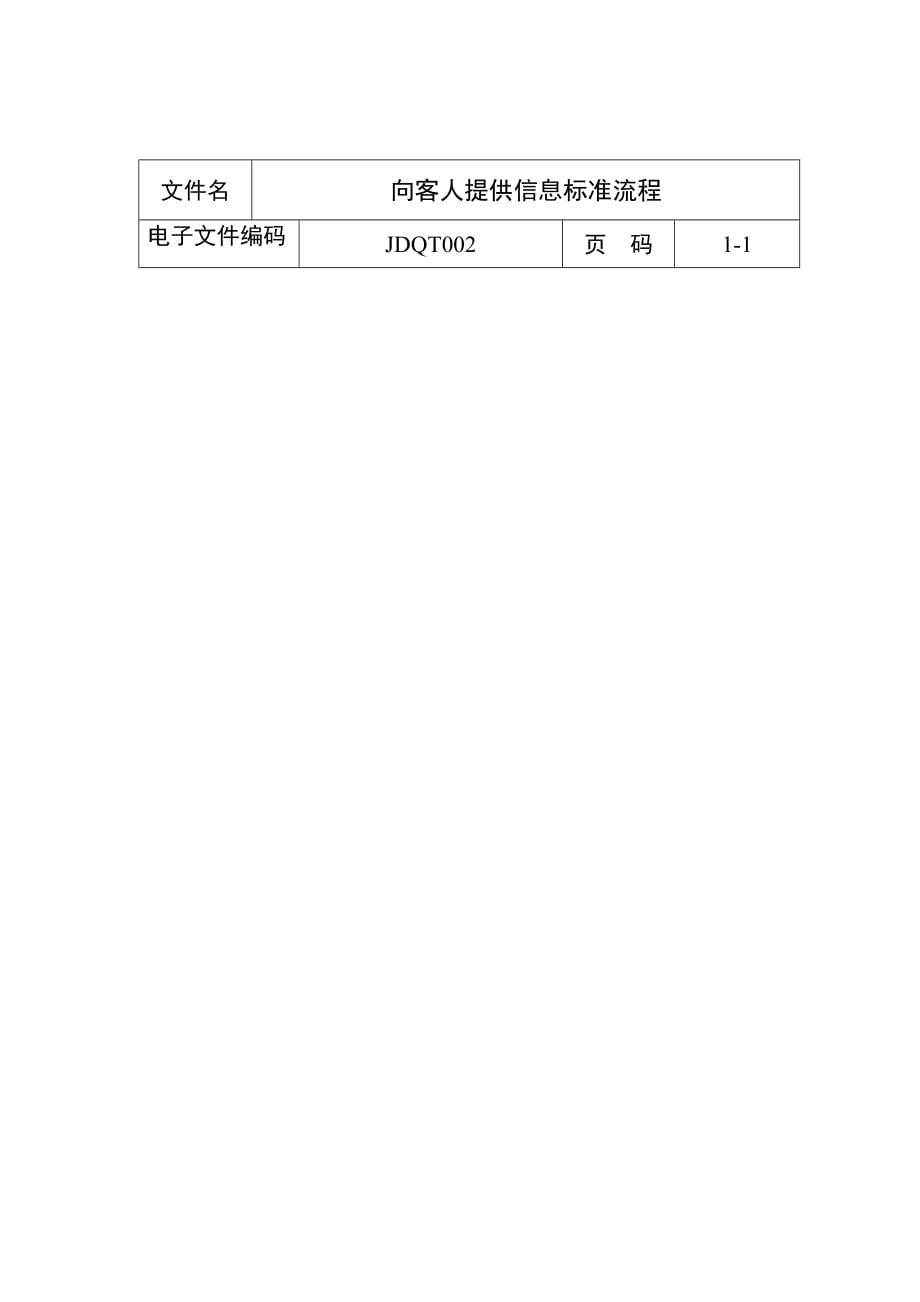 2020年(流程管理）向客人提供信息标准流程_第1页