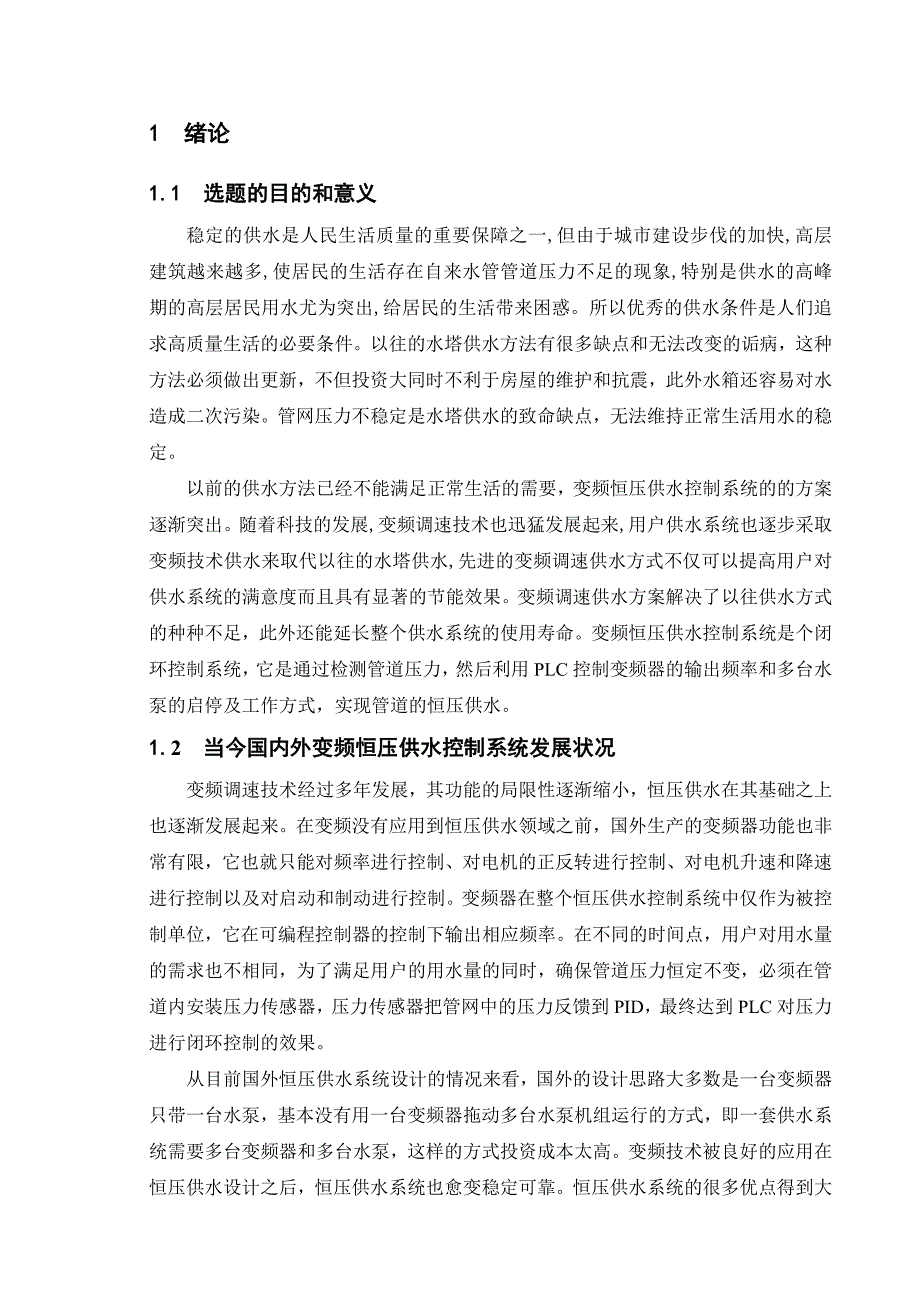 基于plc的恒压供水系统_第1页