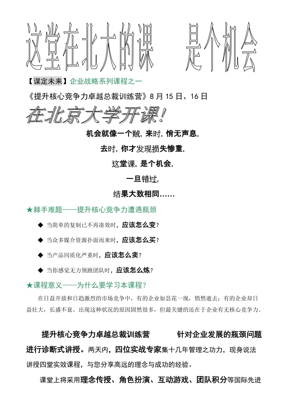 2020年【谋定未来】企业战略系列课程之一《提升核心竞争力卓越总裁训._第1页