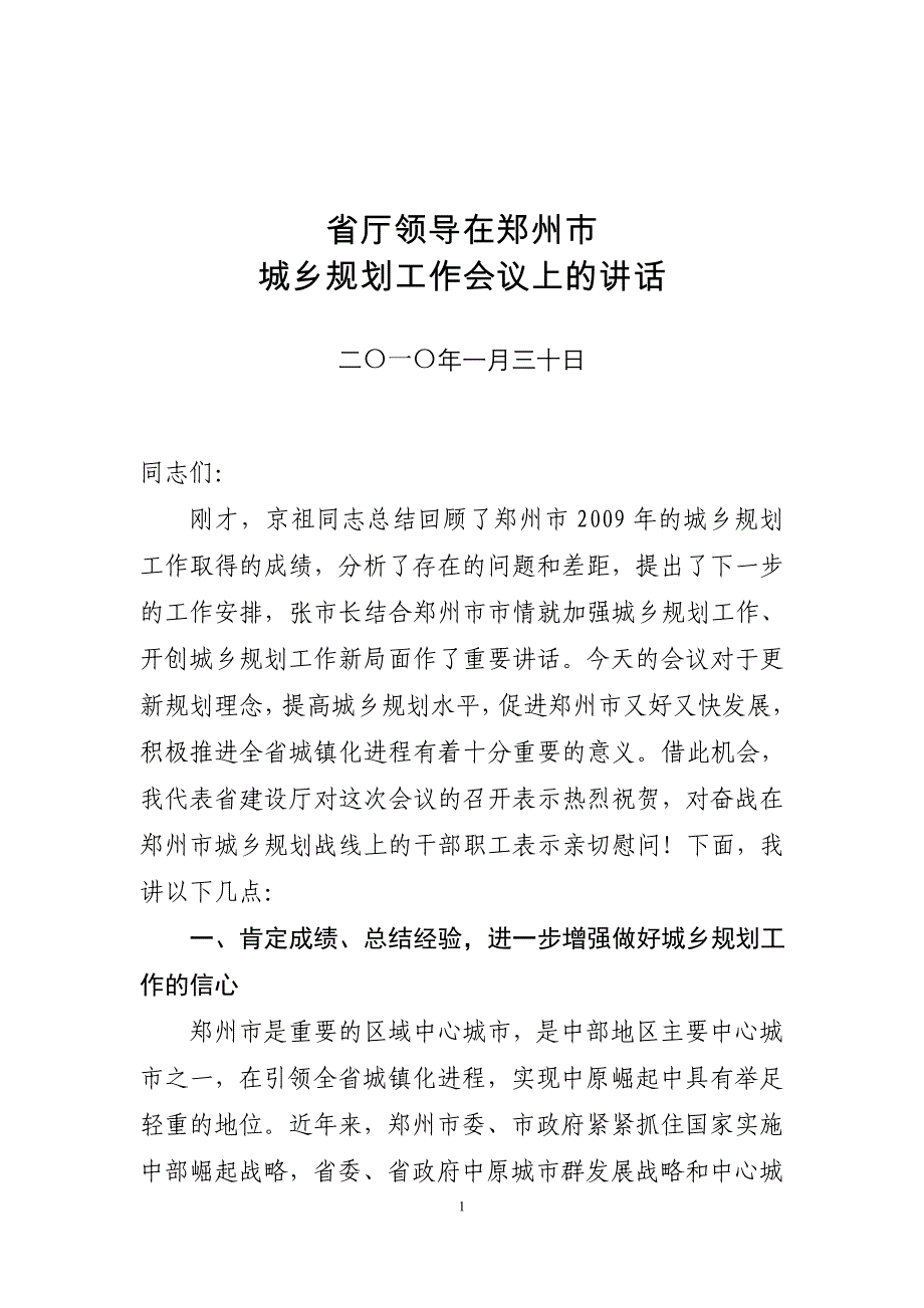 2020年省建设厅领导讲话_第1页