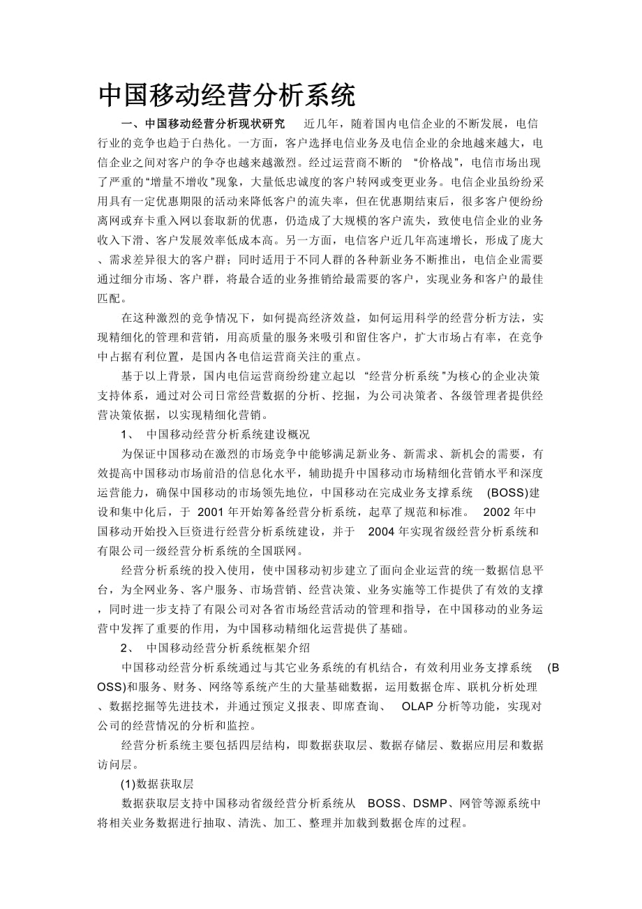 2020年(经营管理）中国移动经营分析系统_第1页