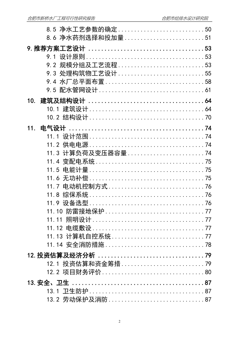 2020年(可行性报告）新建水厂新建工程可行性研究报告_第3页