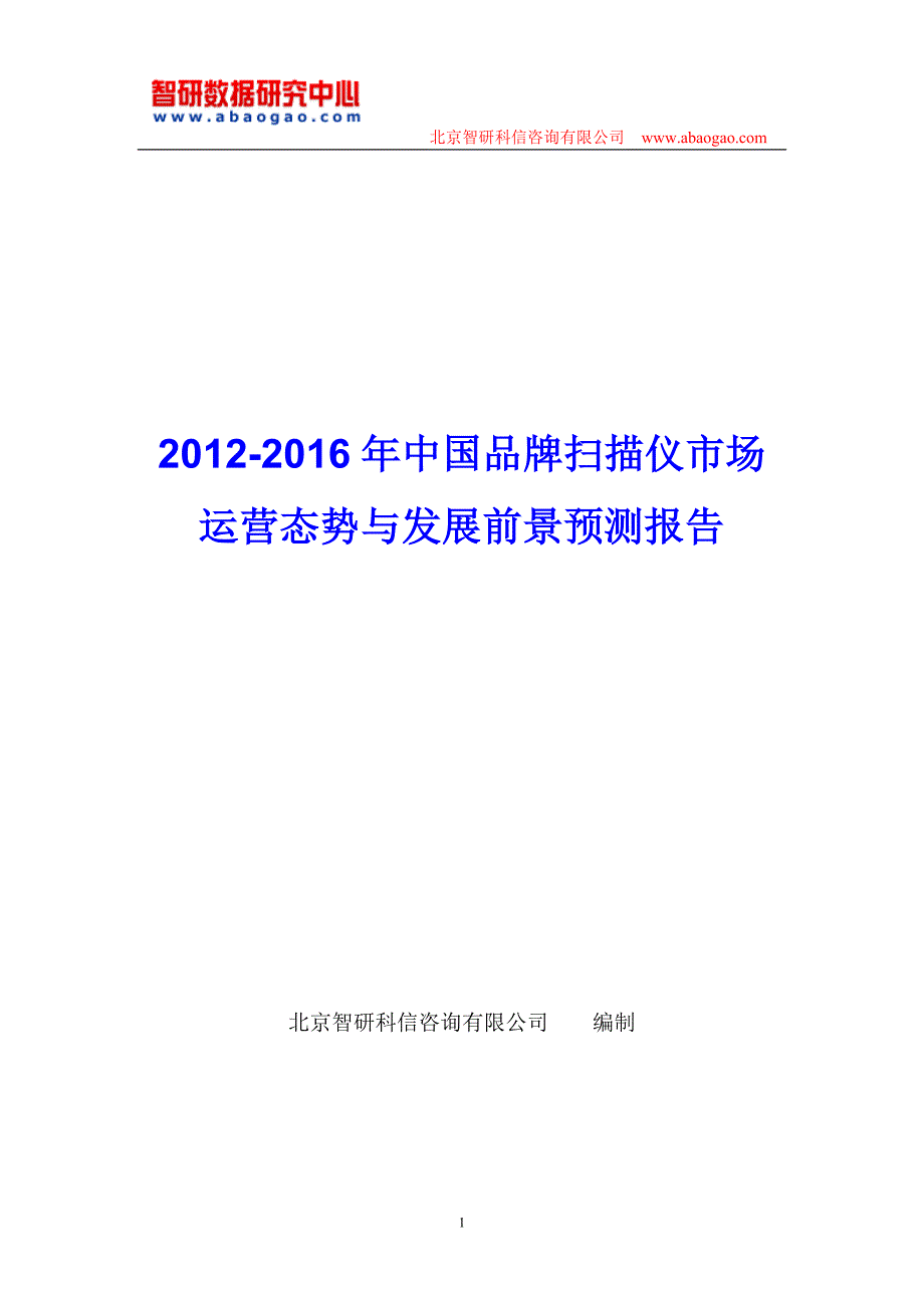 2020年(品牌管理）中国品牌扫描仪市场运营态势报告_第1页