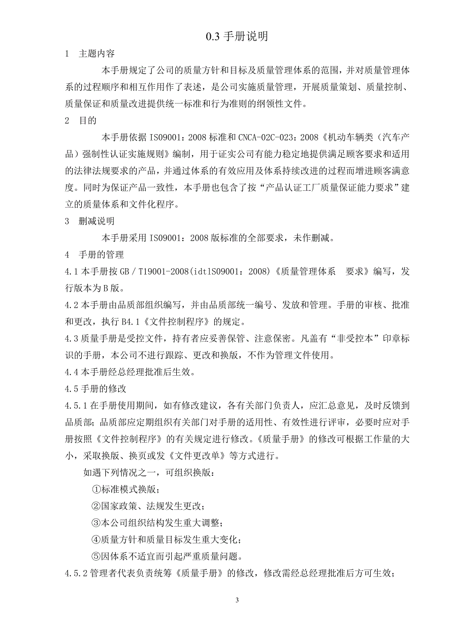 2020年(企业管理手册）越西客车制造公司质量手册_第3页