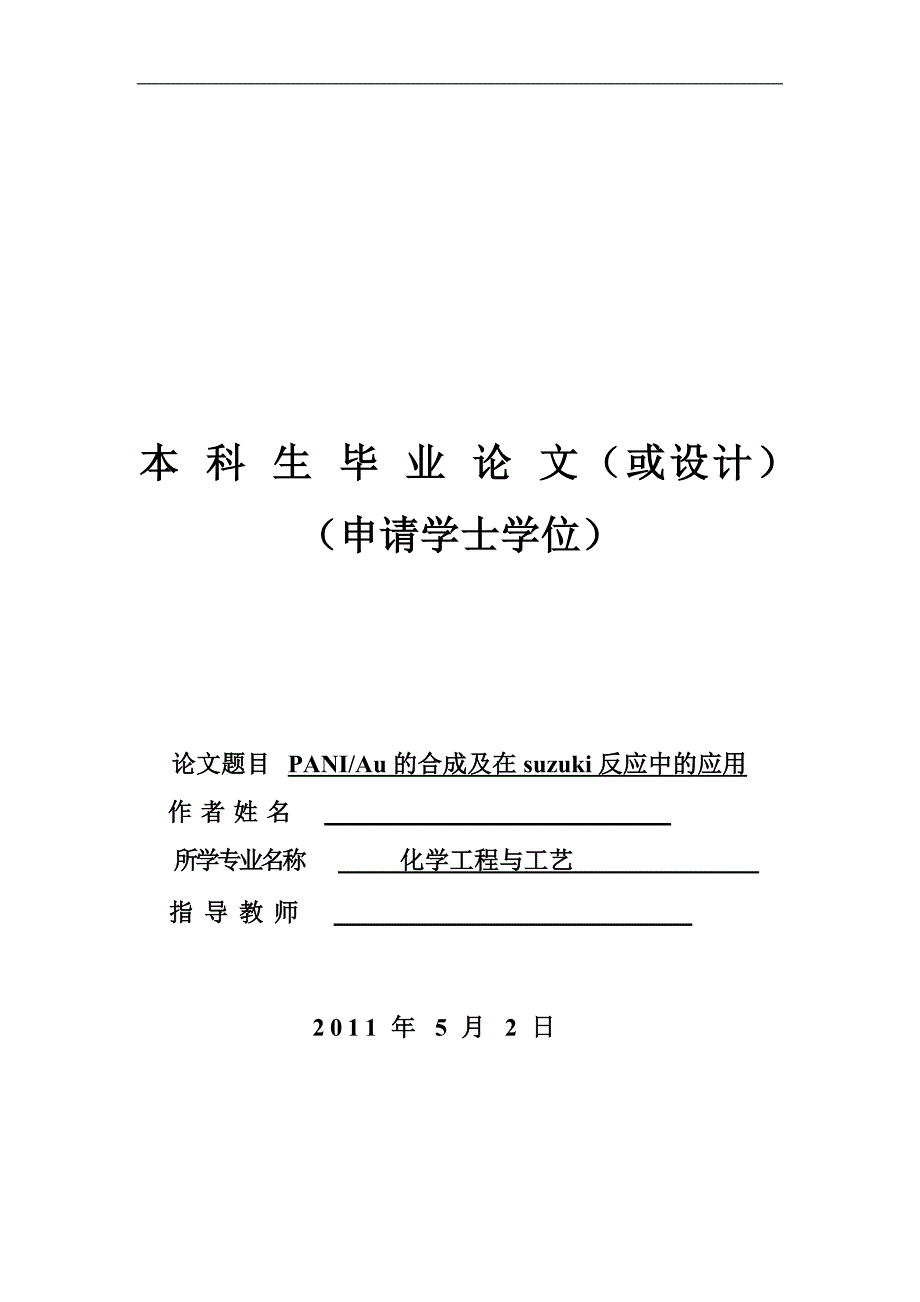 《聚苯胺纳米金催化剂的合成》-公开DOC·毕业论文_第1页