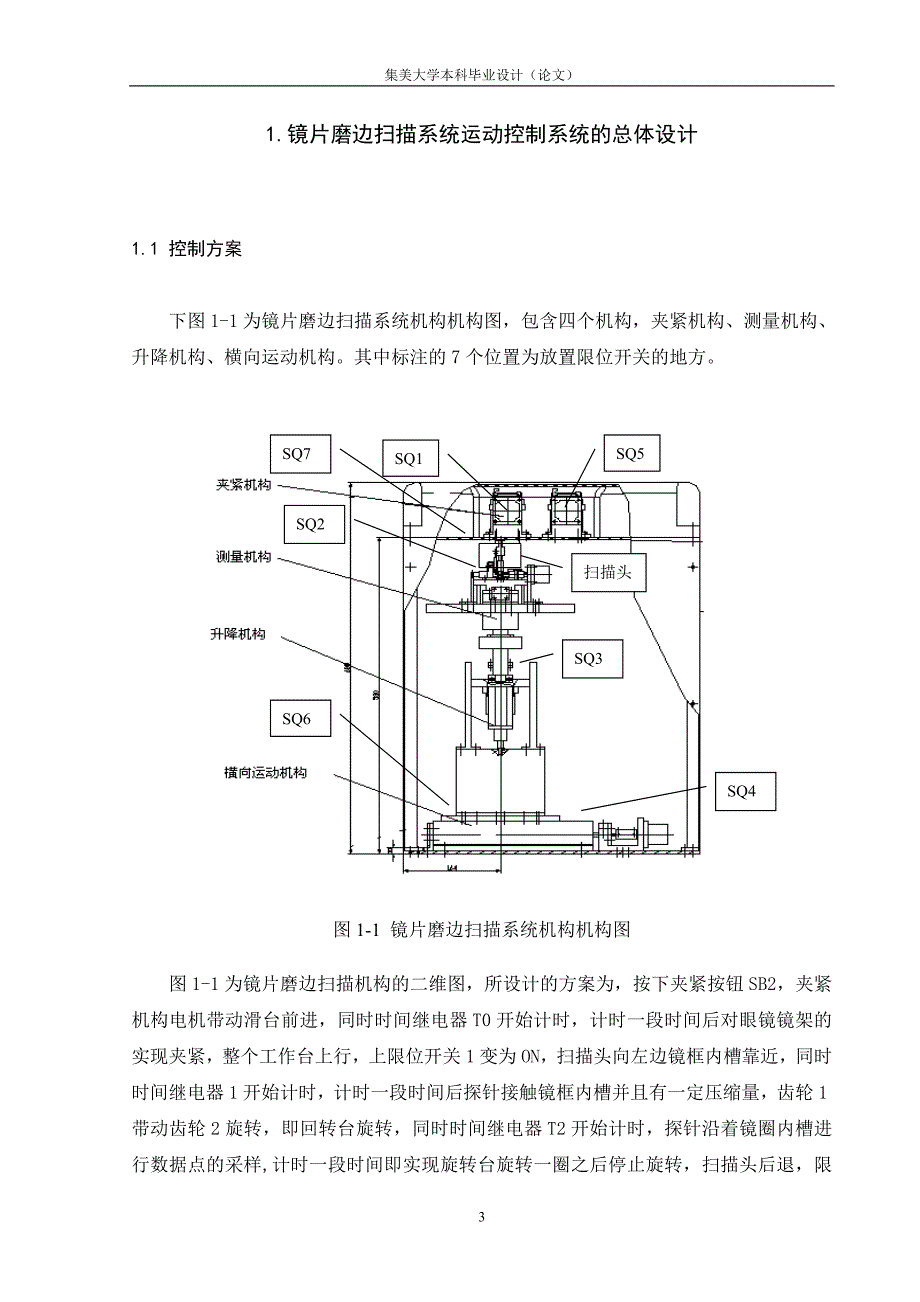 《镜片磨边扫描系统运动控制系统设计》-公开DOC·毕业论文_第3页