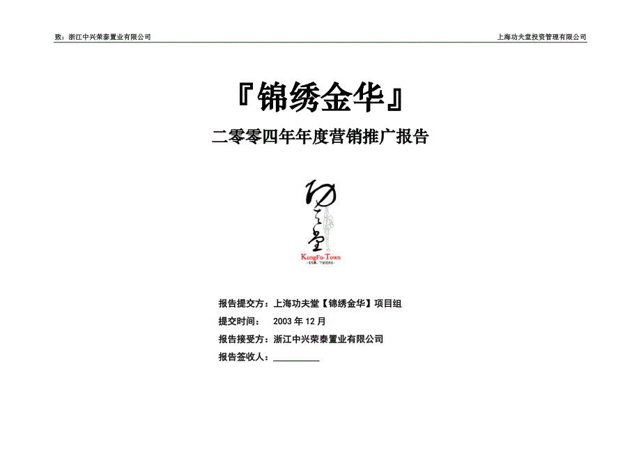 2020年(年度报告）锦绣金华二零零四年年度营销推广报告(1)_第1页