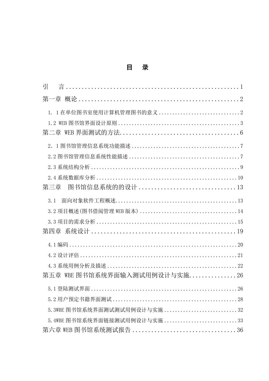 《基于Web的图书馆管理系统的界面测试》-公开DOC·毕业论文_第4页