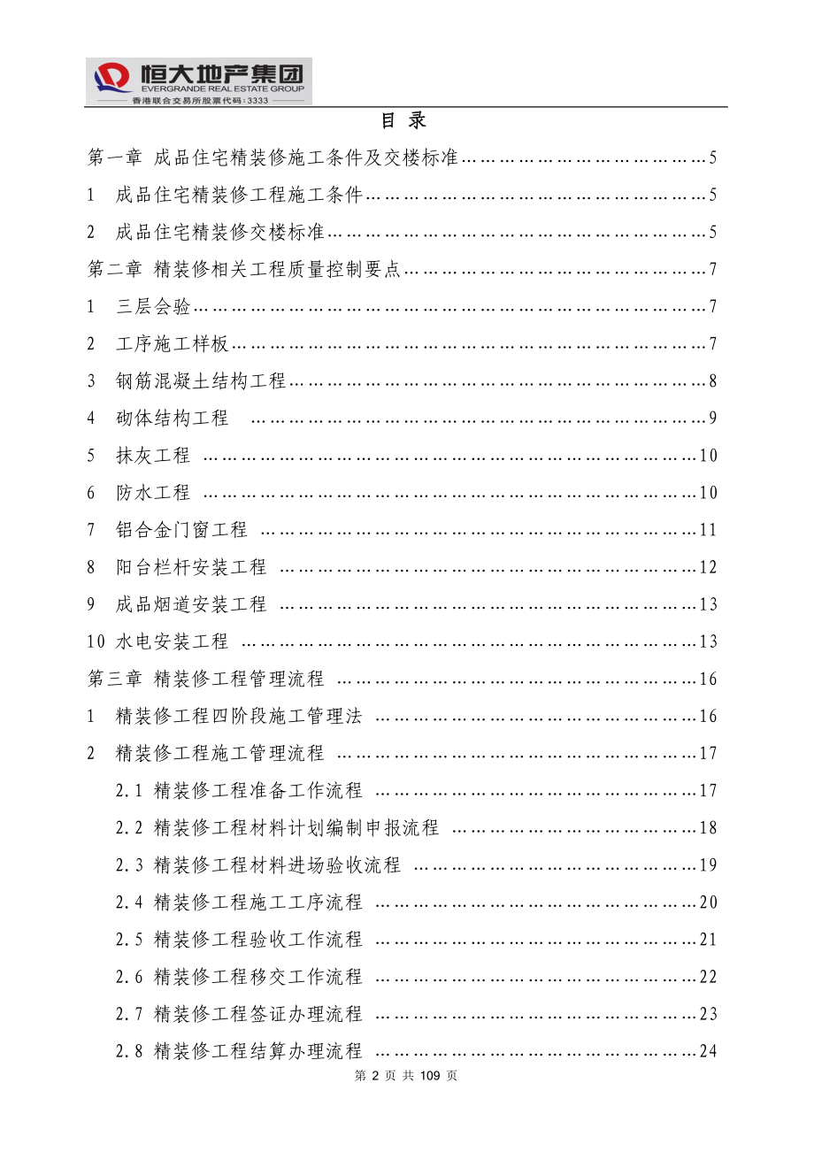 2020年(企业管理手册）精装修工程管理手册--5-31(1)_第3页