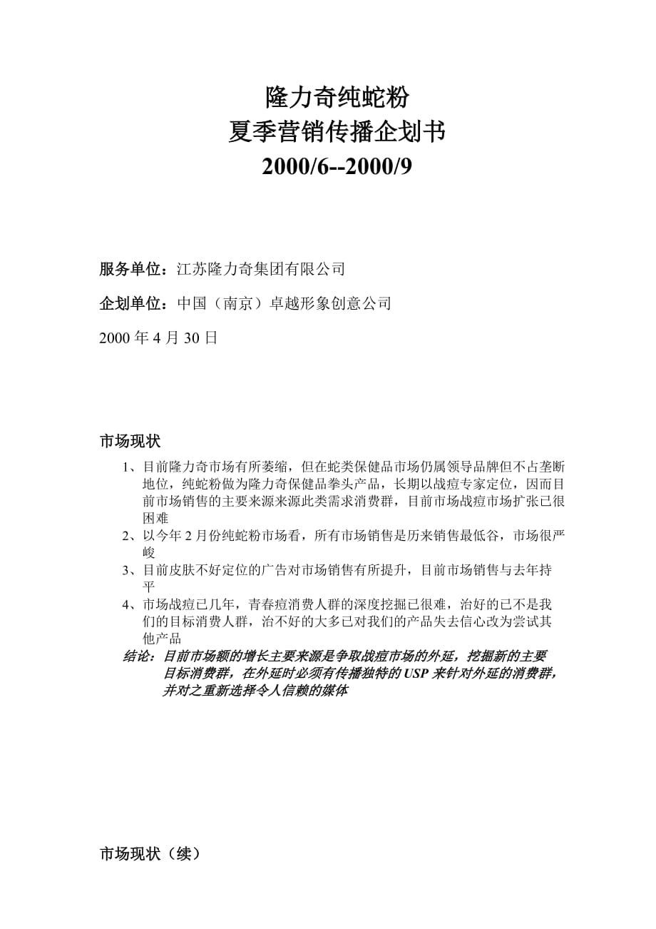 2020年(企划方案)隆力奇纯蛇粉夏季营销传播企划案_第1页