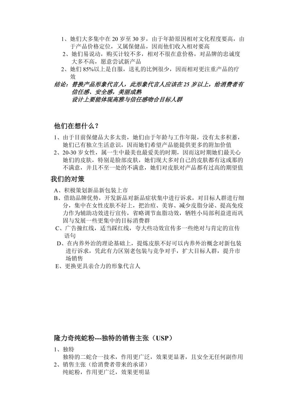 2020年(企划方案)隆力奇纯蛇粉夏季营销传播企划案_第5页