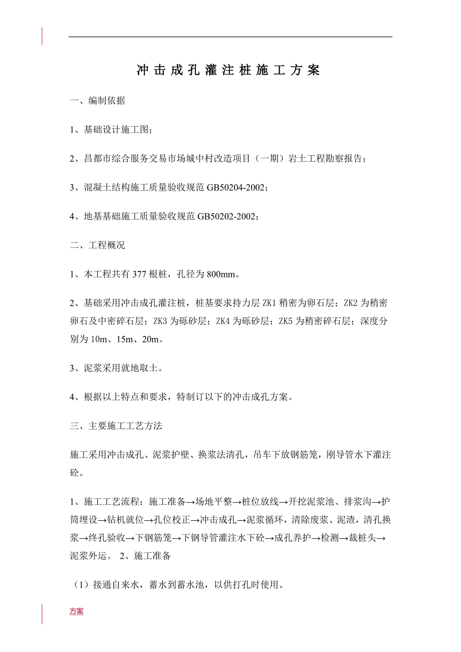 冲击成孔灌注桩施工的方案 (1).doc_第4页