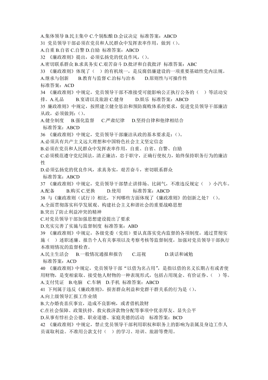 2020年山东省正县处级党员领导干部德廉知识在线学习多项选择_第4页