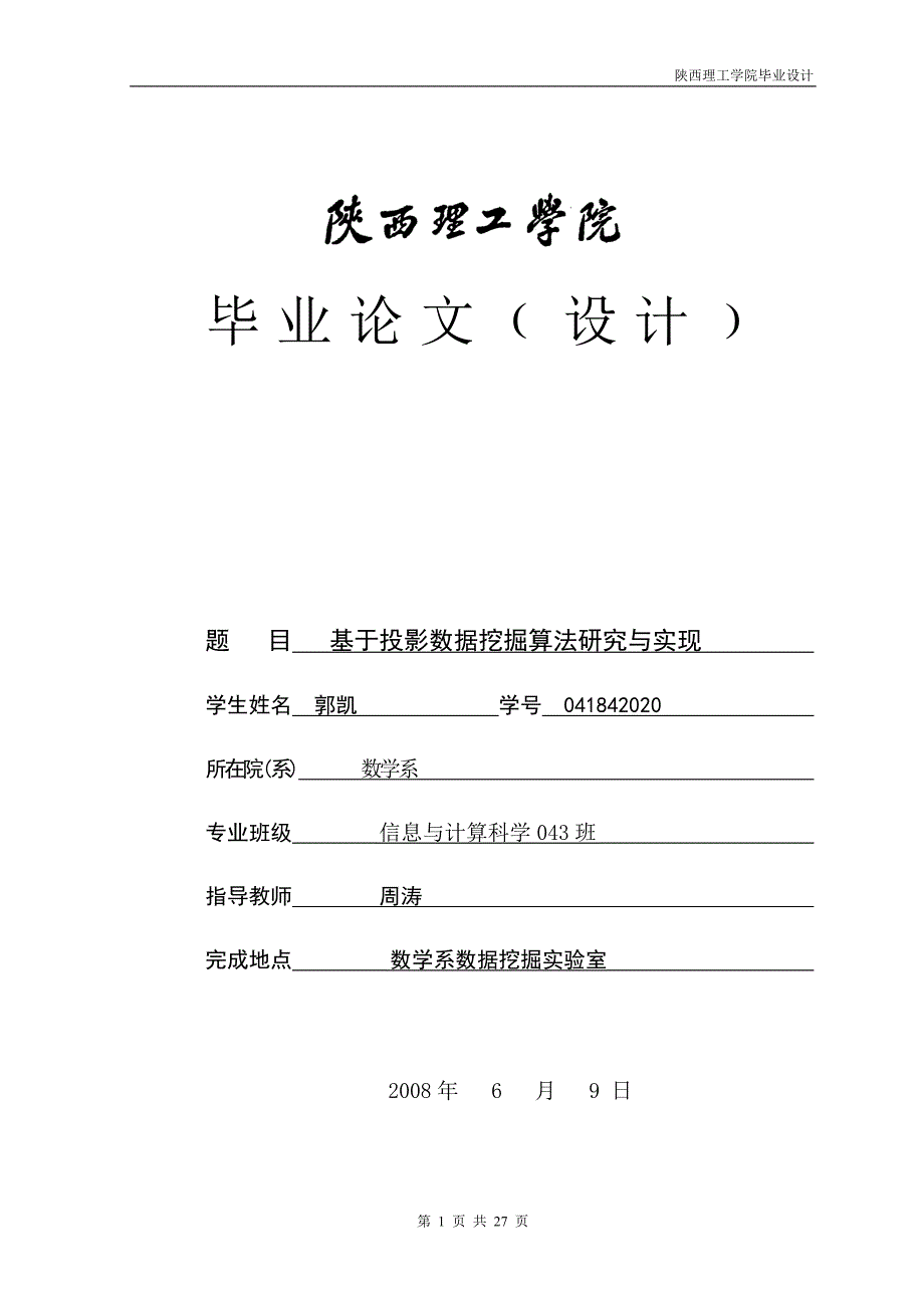 《基于投影数据挖掘算法的研究与实现》-公开DOC·毕业论文_第1页