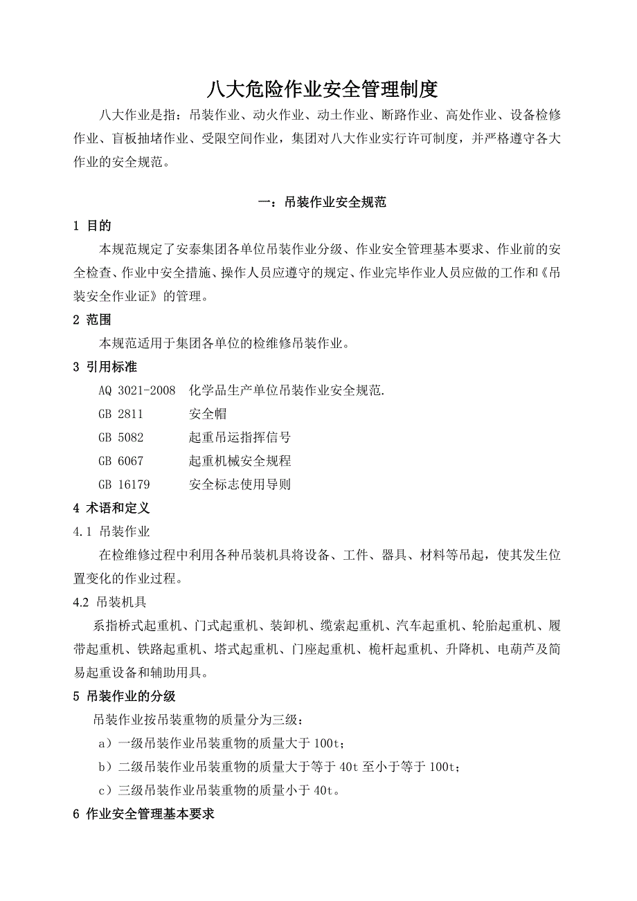 2020年（管理制度）八大作业安全管理制度__第1页