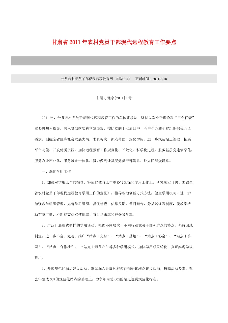 2020年(领导管理技能）甘肃省XXXX年农村党员干部现代远程教育工作要点_第1页