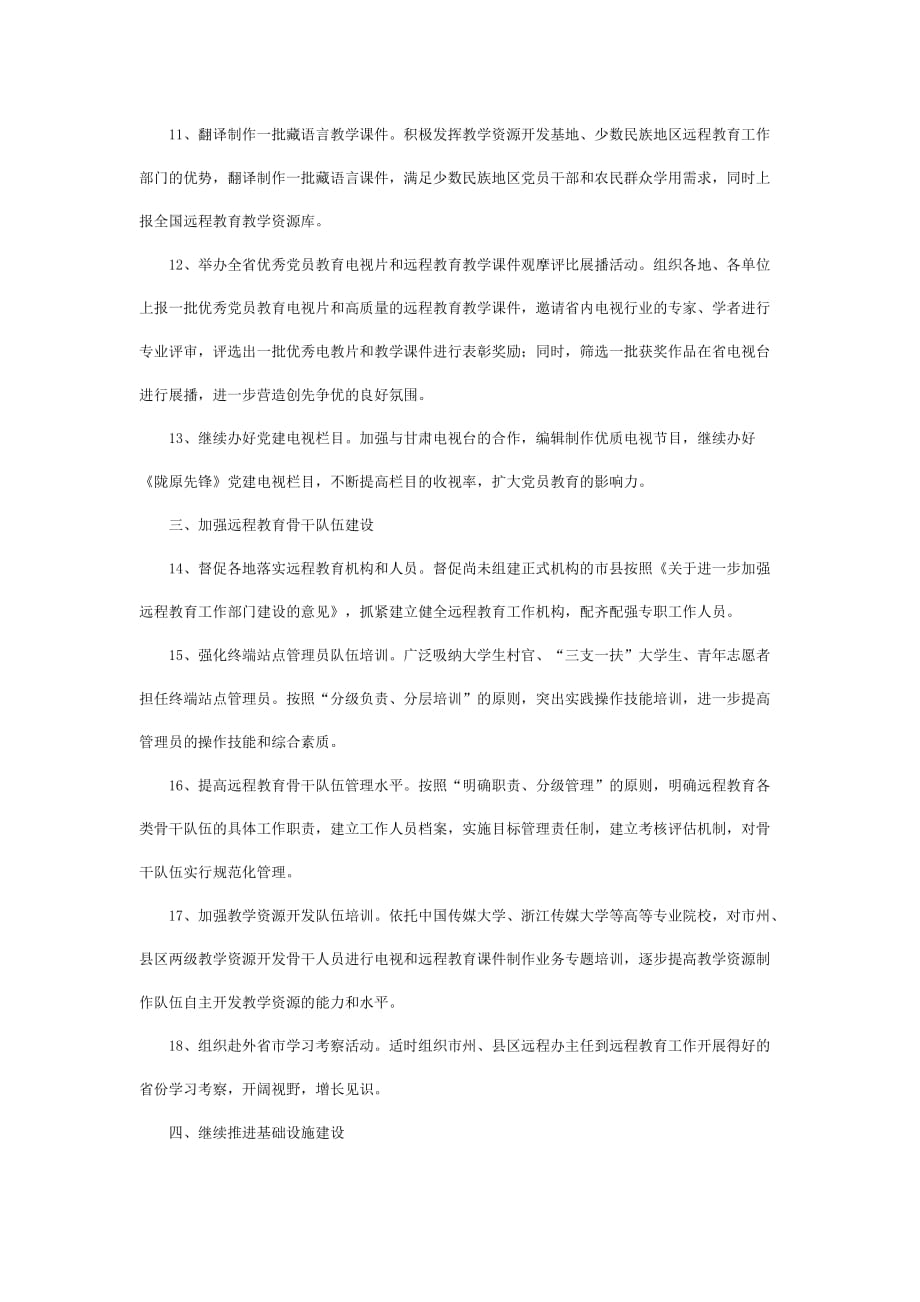 2020年(领导管理技能）甘肃省XXXX年农村党员干部现代远程教育工作要点_第3页