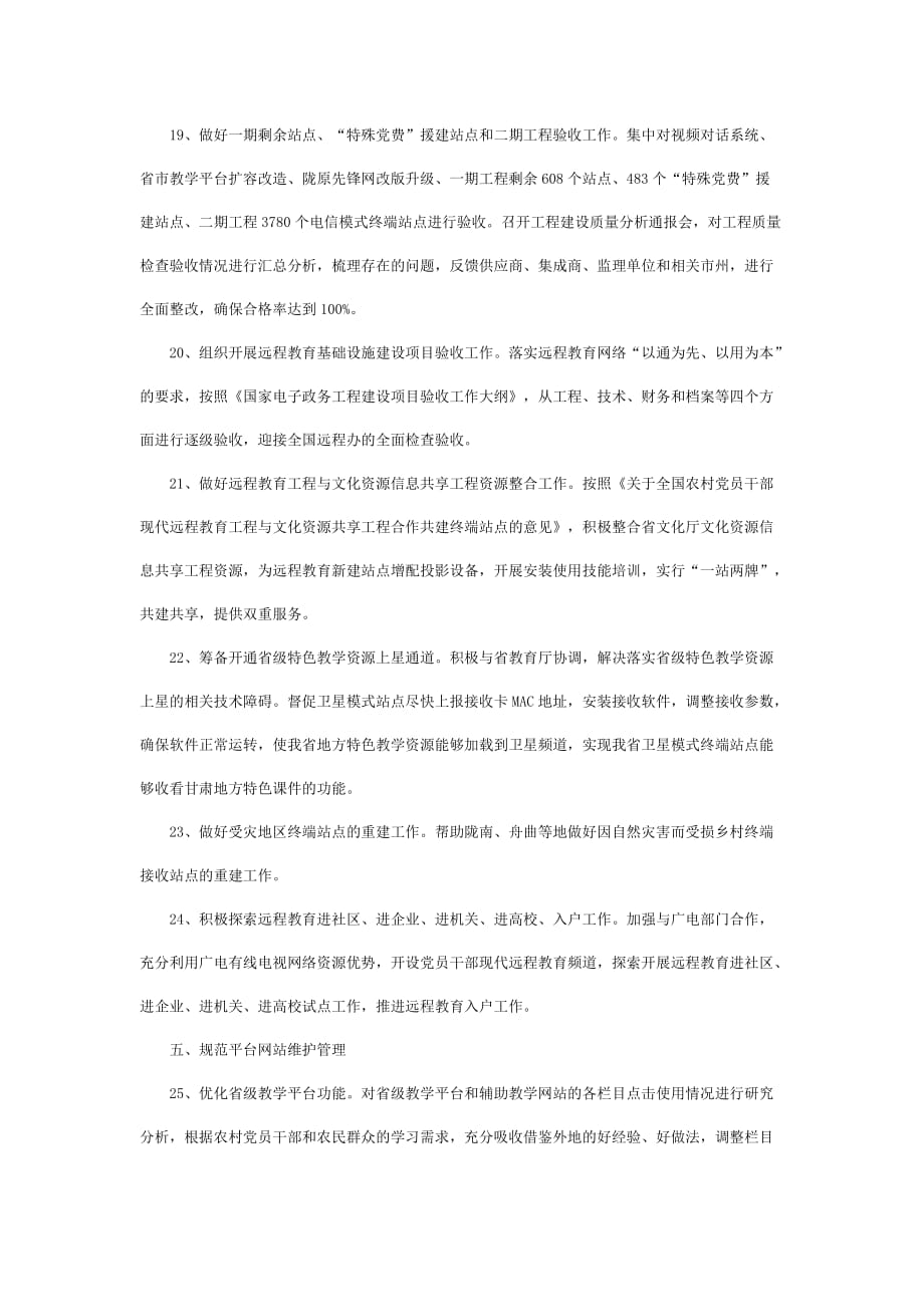 2020年(领导管理技能）甘肃省XXXX年农村党员干部现代远程教育工作要点_第4页