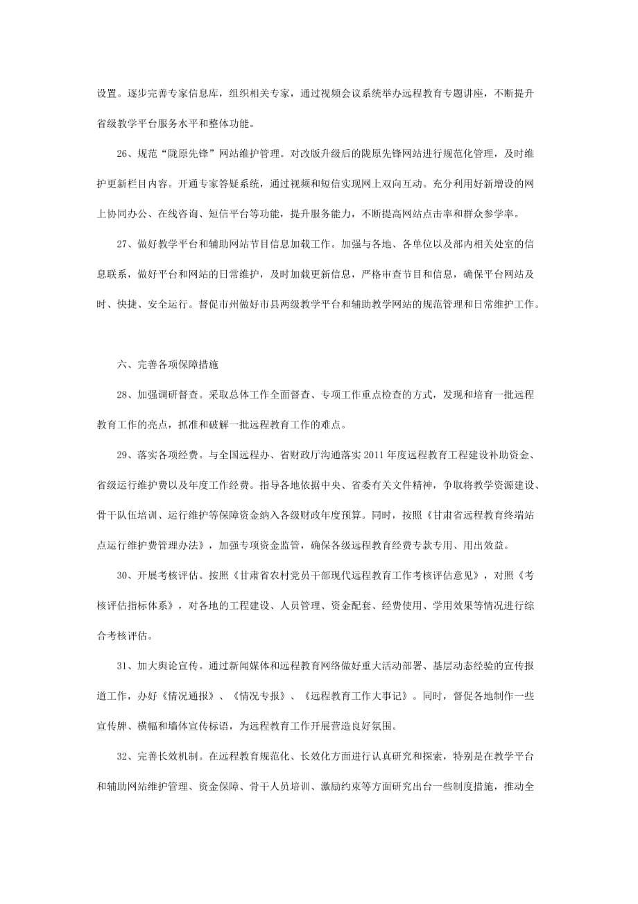 2020年(领导管理技能）甘肃省XXXX年农村党员干部现代远程教育工作要点_第5页