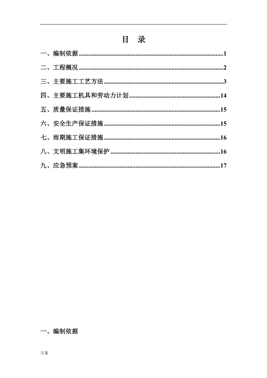 冲击成孔灌注桩施工的方案.doc_第1页