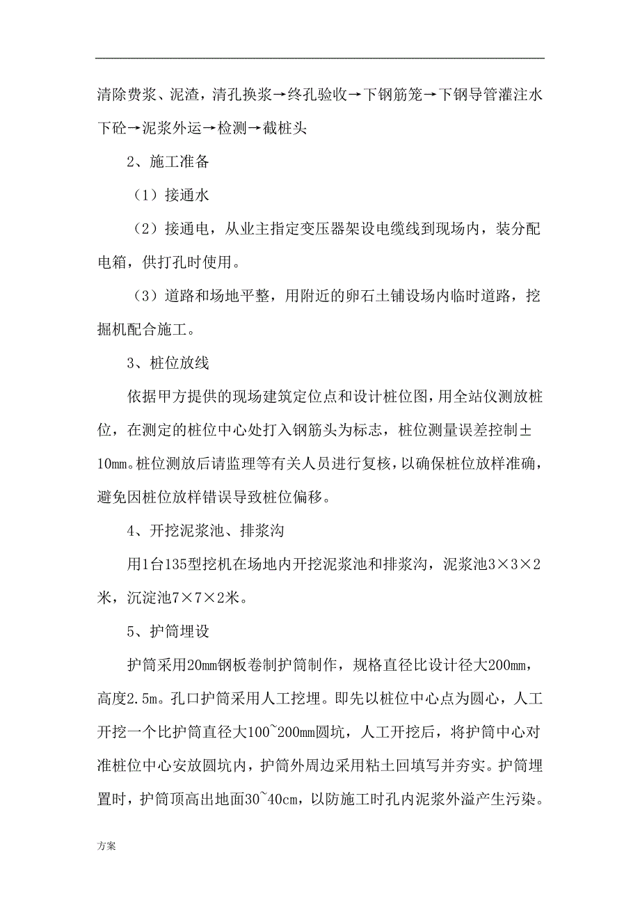 冲击成孔灌注桩施工的方案.doc_第4页