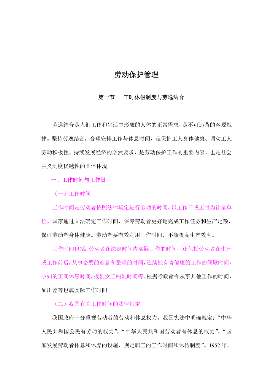 2020年(劳资关系）劳动保护管理管理办法(doc 34页)_第1页