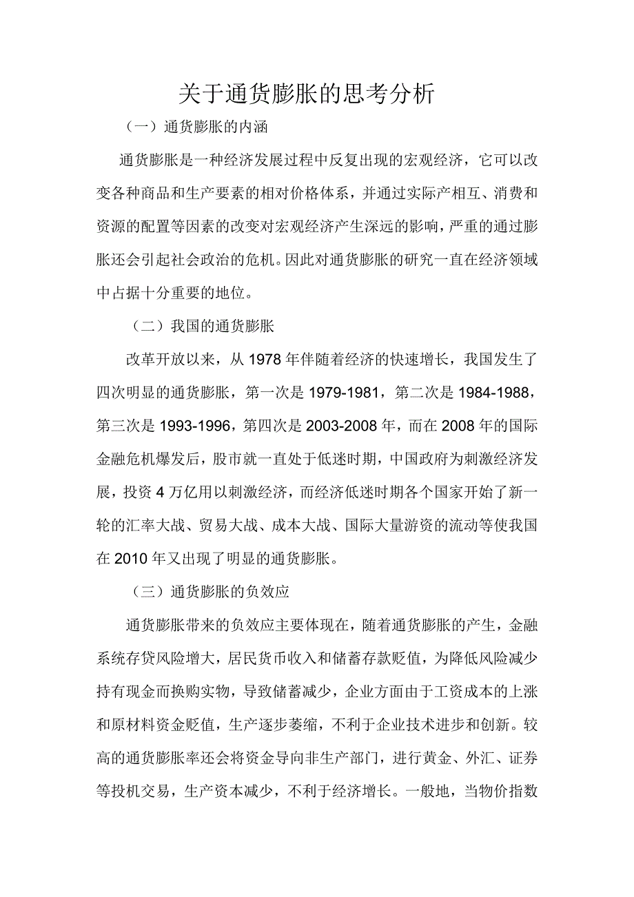 《金融学论文-关于通货膨胀的思考分析》-公开DOC·毕业论文_第3页