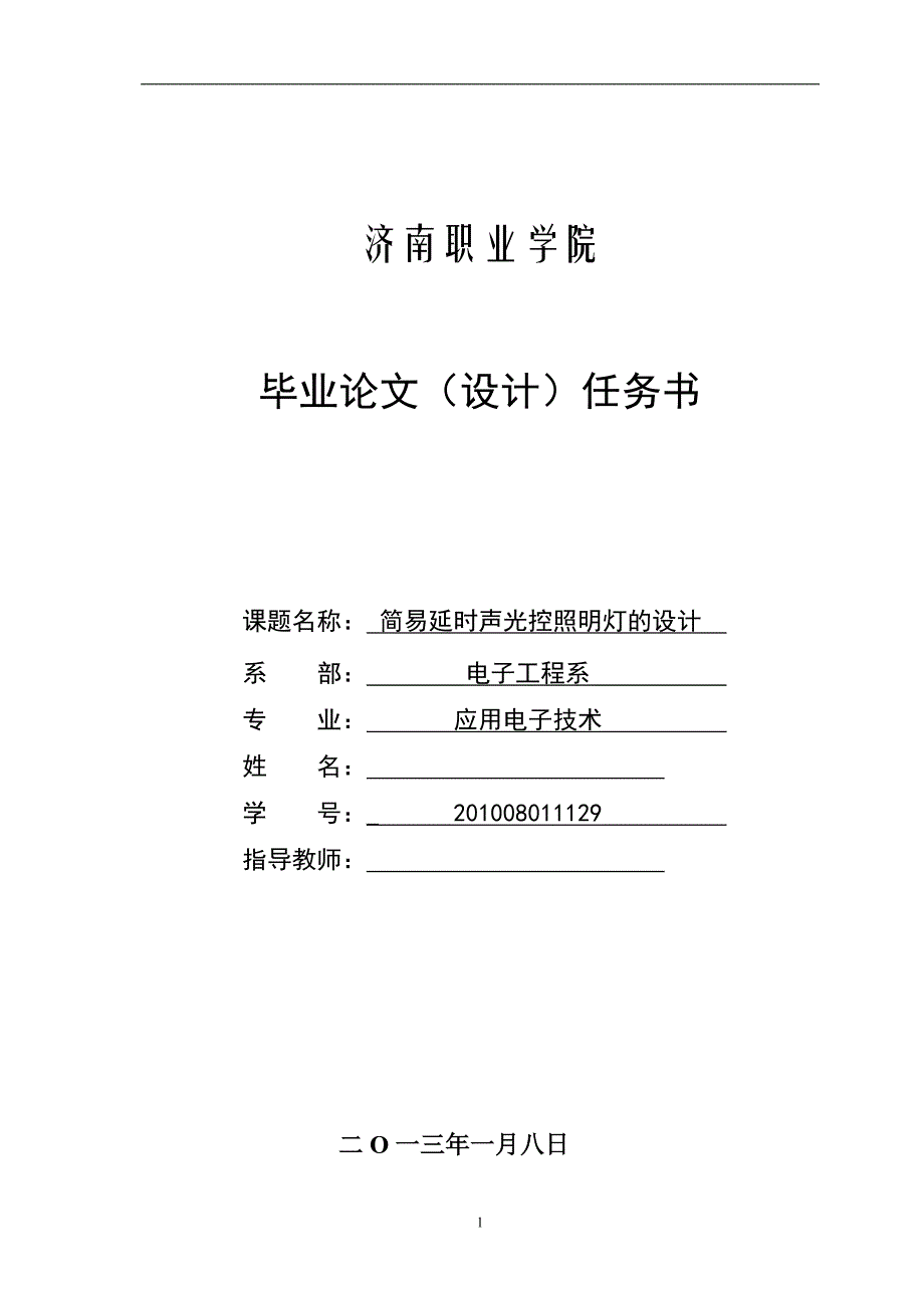 《简易延时声光控照明灯的设计》-公开DOC·毕业论文_第2页