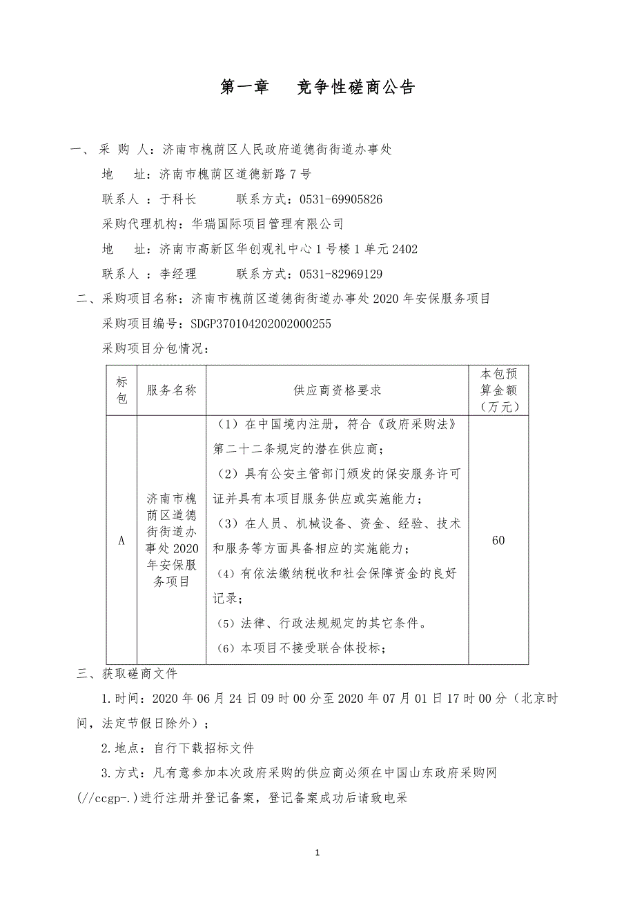 槐荫区道德街街道办事处2020年安保服务项目招标文件_第3页