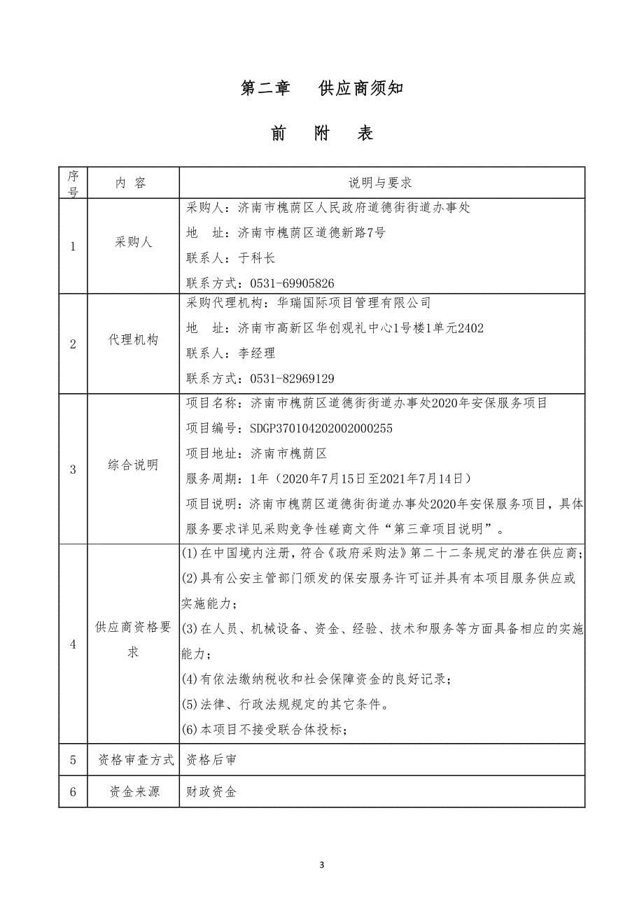 槐荫区道德街街道办事处2020年安保服务项目招标文件_第5页