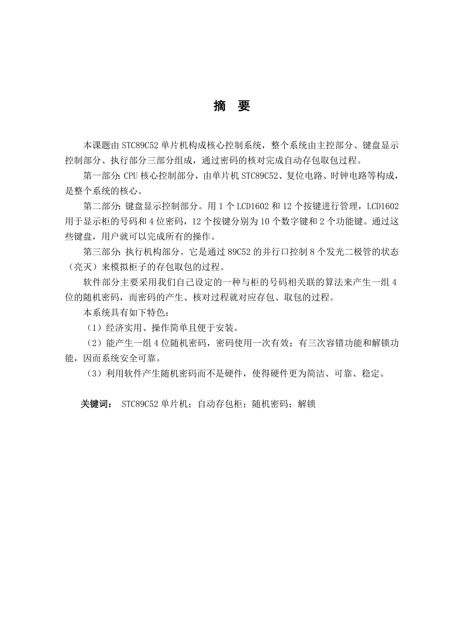 《基于STC89C52单片机的超市存包柜控制模块设计论文》-公开DOC·毕业论文_第1页