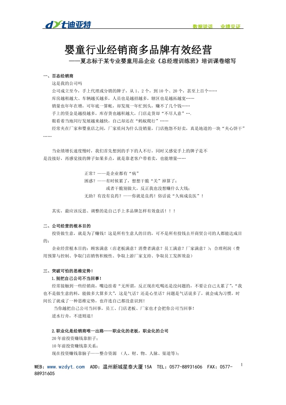 2020年(品牌管理）经销商多品牌有效经营——夏志标于某专业婴童用品企业《总经理训练_第1页