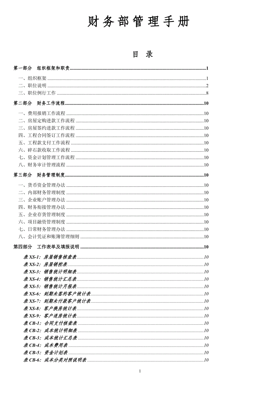 2020年(企业管理手册）财务部管理手册,财务工作流程,财务管理制度与表单_第1页