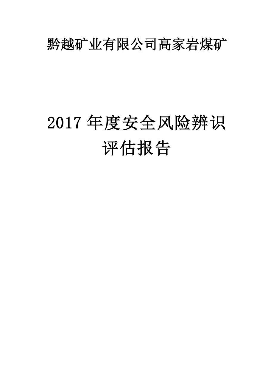 2020年(年度报告）高家岩煤矿2017年度安全风险辨识评估报告【最后版】20170827_第1页