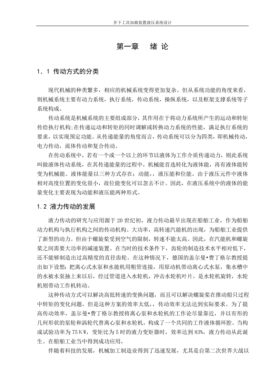 《井下工具加载装置液压系统设计》-公开DOC·毕业论文_第4页