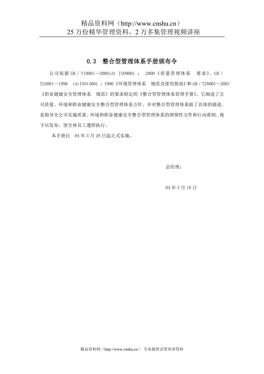 2020年(企业管理手册）整合型管理体系管理手册_第2页