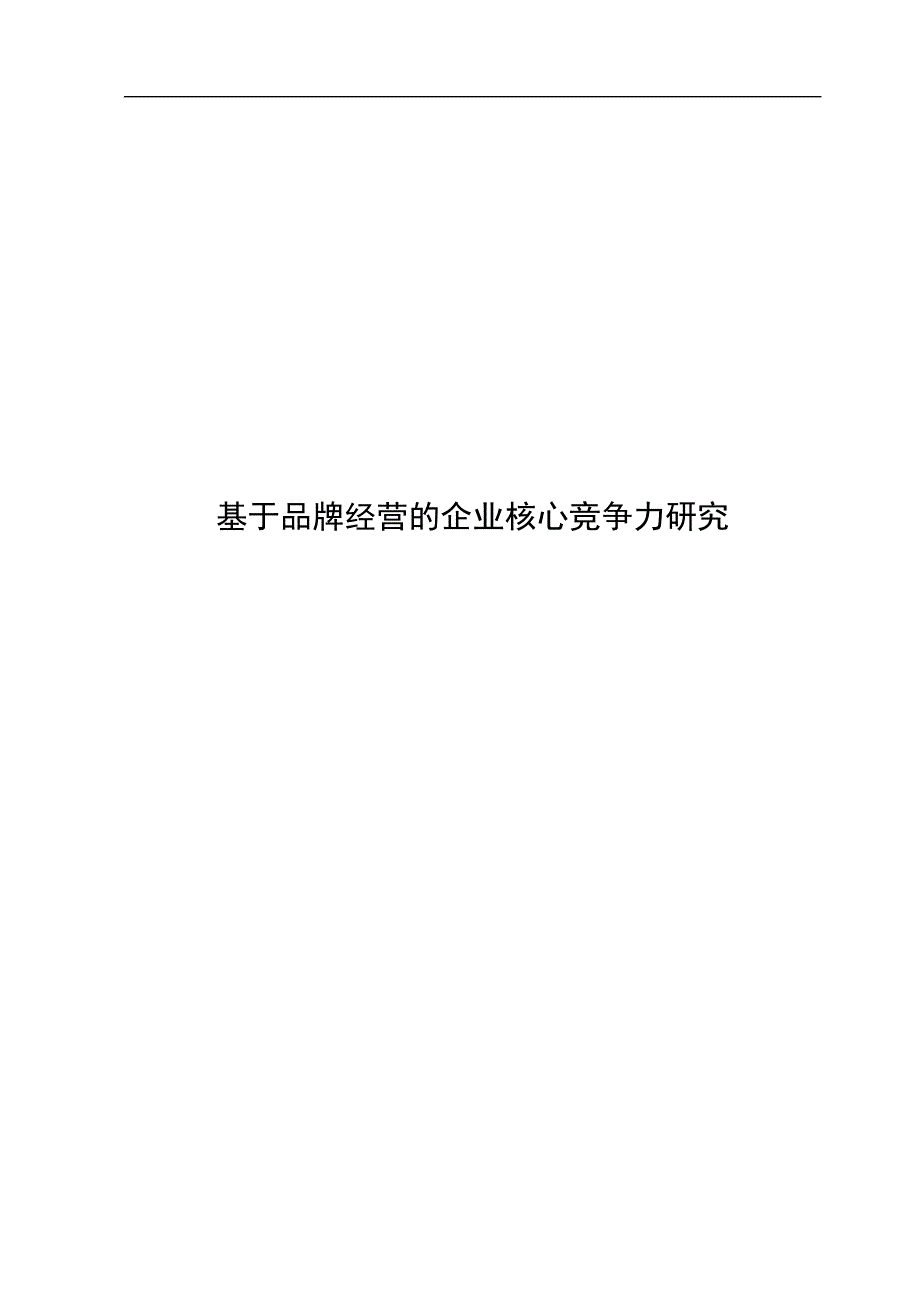 2020年(品牌管理）基于品牌经营的企业核心竞争力研究_第1页