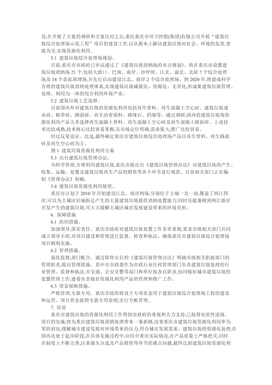 《建筑垃圾处理论文：重庆市建筑垃圾资源化利用进程与思考》-公开DOC·毕业论文_第3页