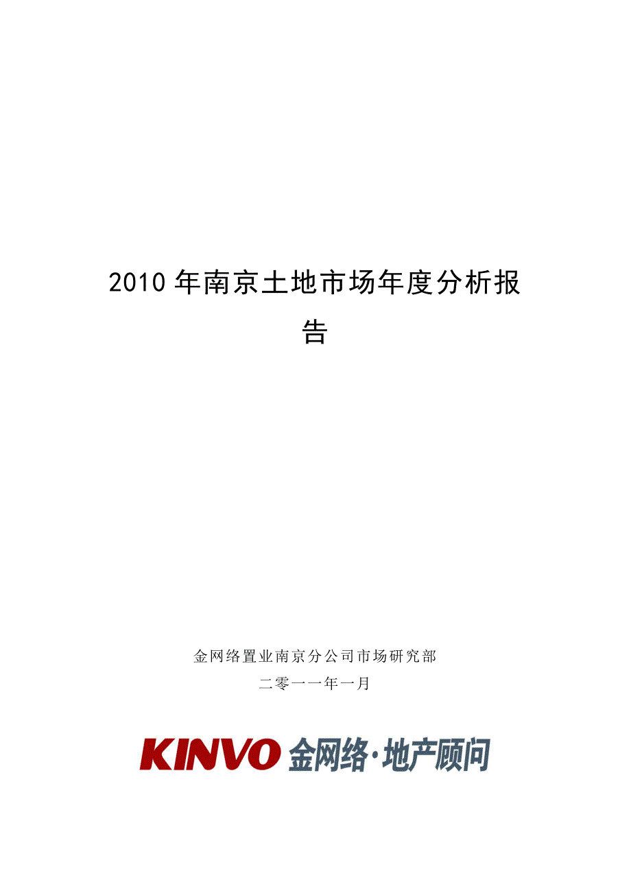 2020年(年度报告）-XXXX-01-25-南京XXXX年土地市场年度分析报告_第1页