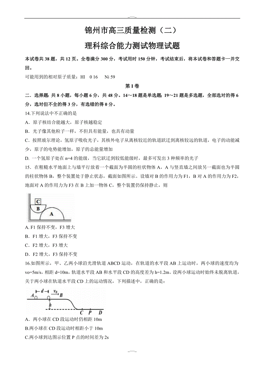 辽宁省锦州市高三第二次模拟考试理综物理试题word版有答案_第1页