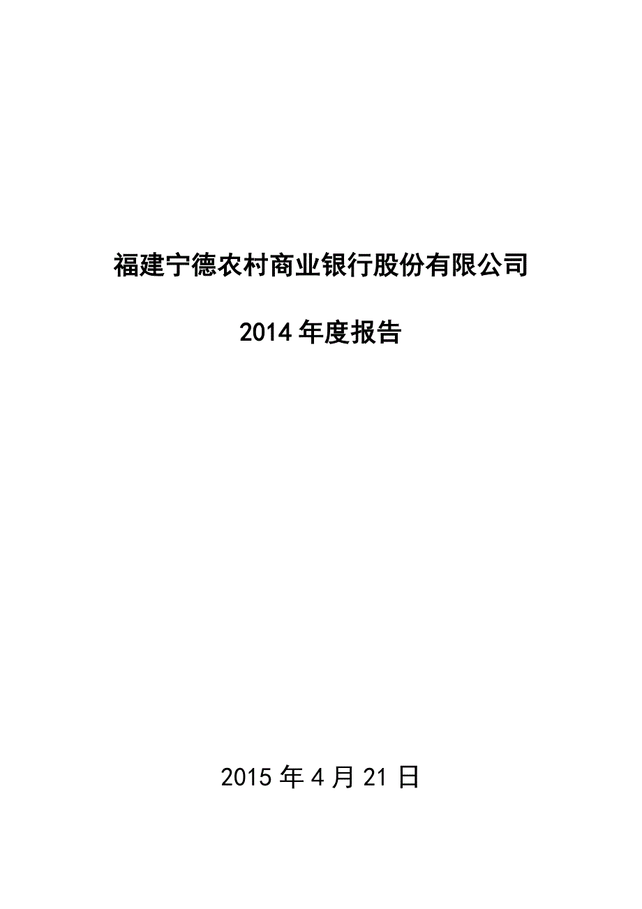 2020年(年度报告）宁德农商银行年度报告_第1页