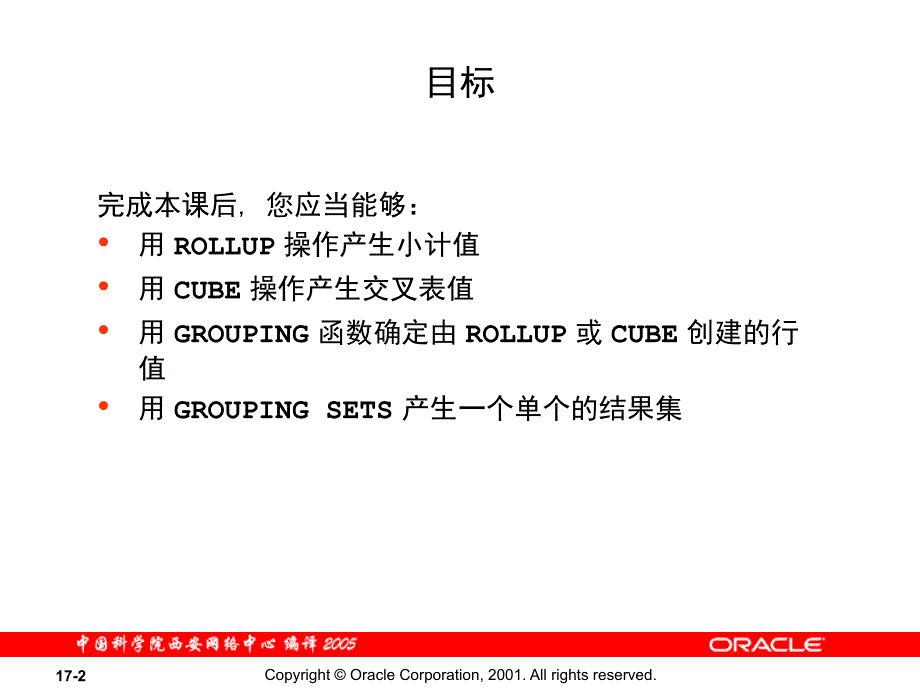 《oracle数据库中科院培训专用Les17_cn》-精选课件（公开PPT）_第2页