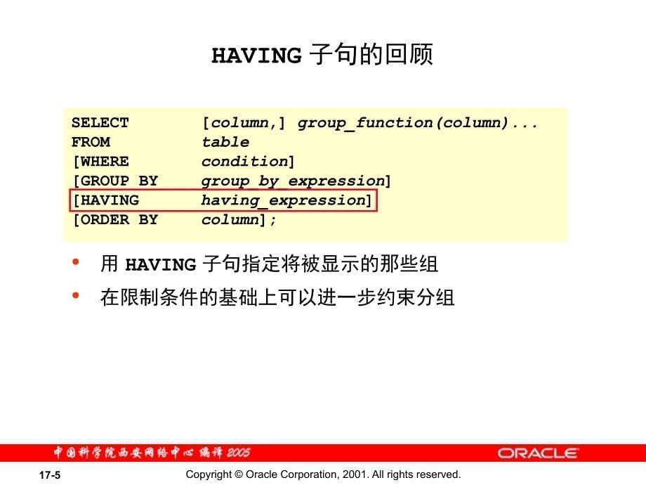 《oracle数据库中科院培训专用Les17_cn》-精选课件（公开PPT）_第5页