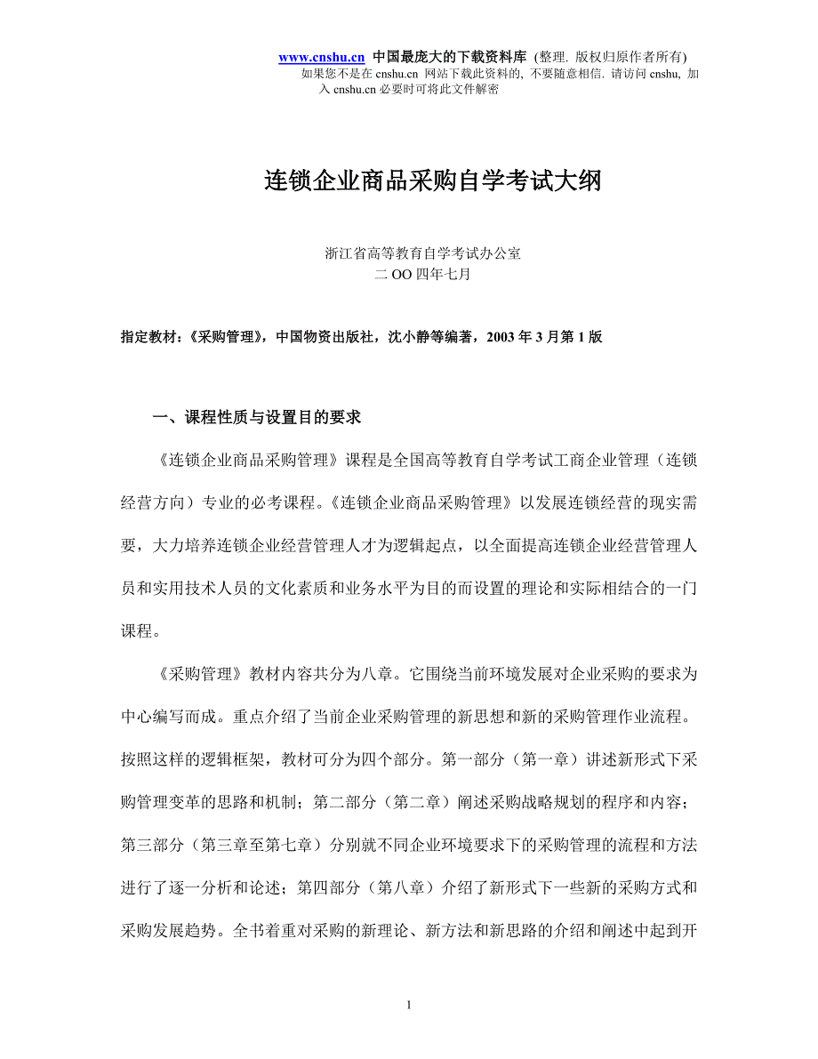 2020年(连锁经营）连锁企业商品采购自学考试大纲(doc16)_第1页