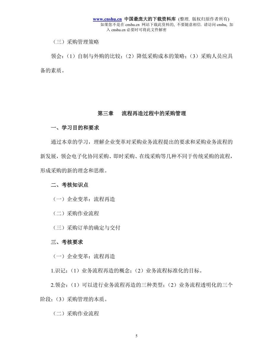 2020年(连锁经营）连锁企业商品采购自学考试大纲(doc16)_第5页