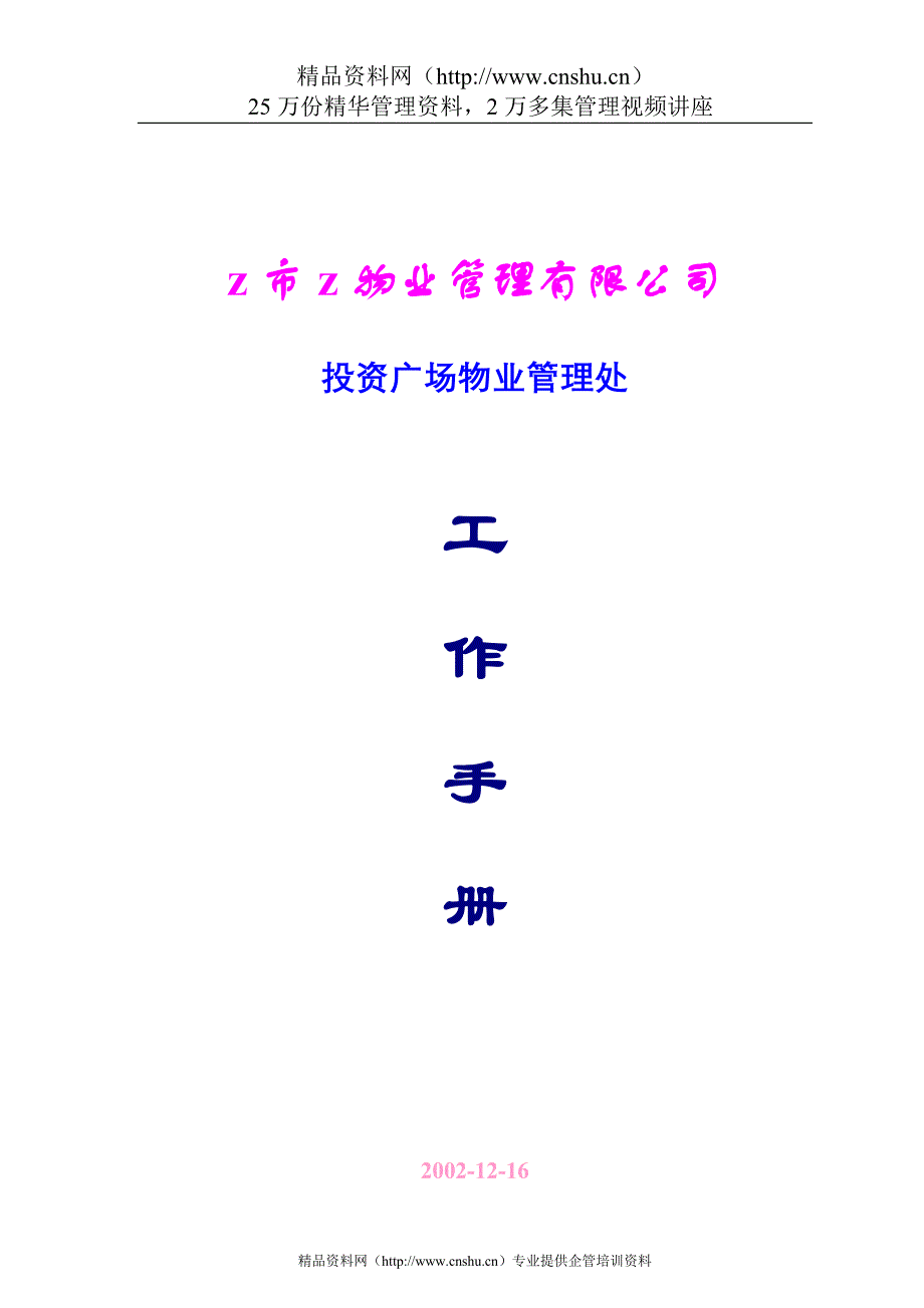 2020年(企业管理手册）投资广场写字楼物业管理工作手册_第1页