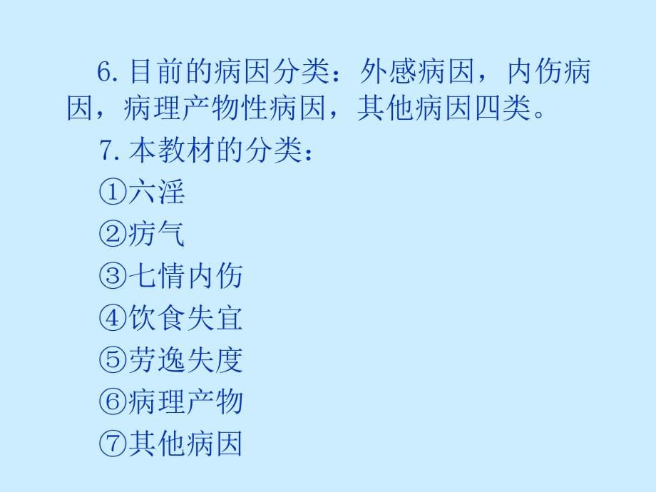 中医基础理论之7病因ppt课件_第5页