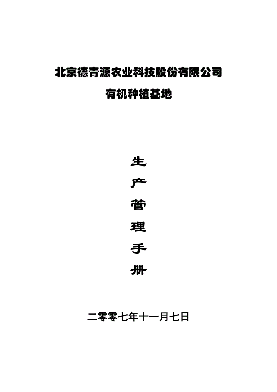 2020年(企业管理手册）德青源有机蔬菜基地生产管理手册_第1页