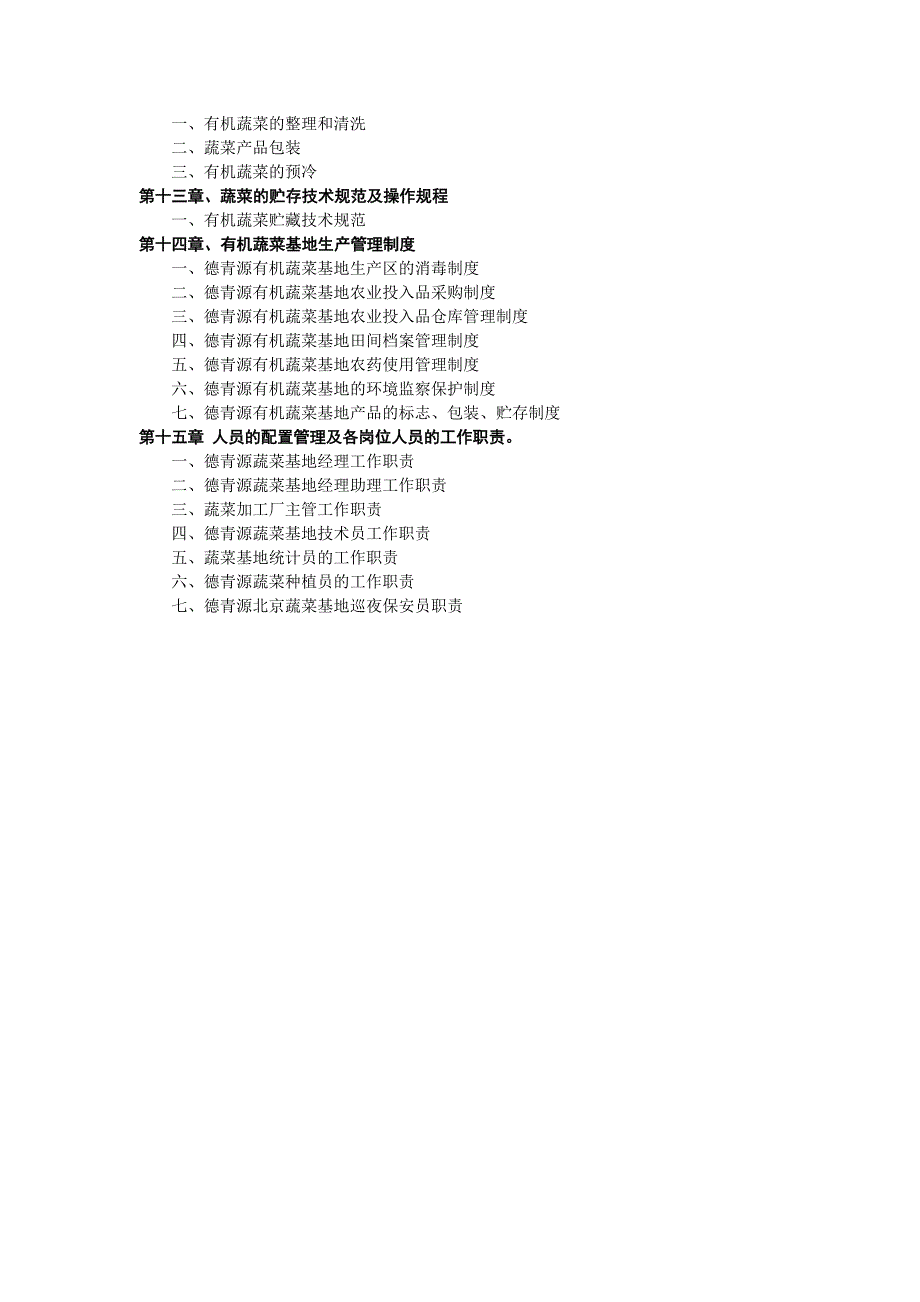 2020年(企业管理手册）德青源有机蔬菜基地生产管理手册_第3页