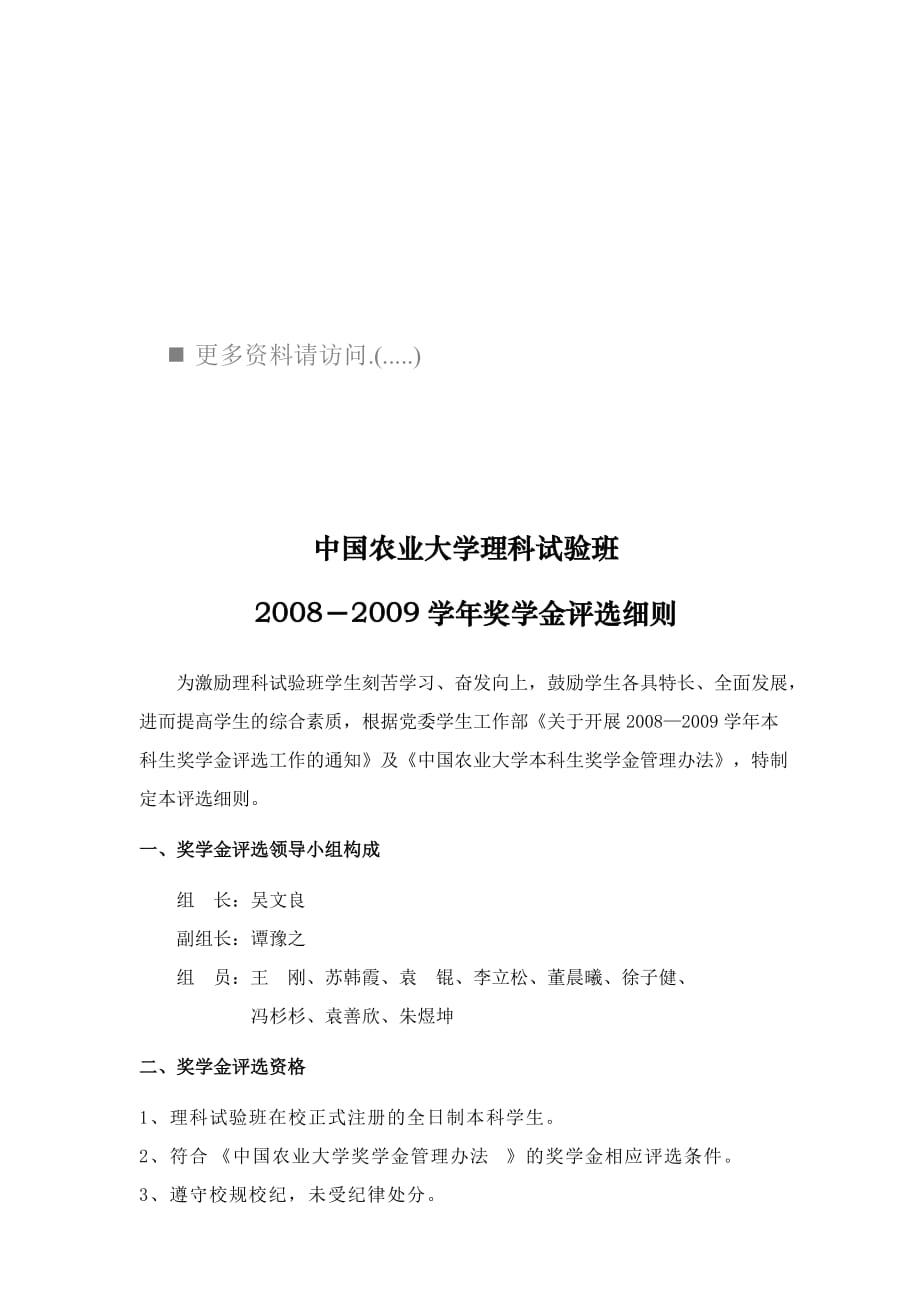 2020年(奖罚制度）中国农业大学理科试验班奖学金评选细则(doc 8页)_第1页